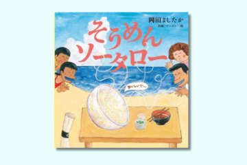 暑い夏、大人気のそうめんが主役!? 絵本「そうめんソータロー」【親子の読み聞かせに。今日の絵本だより】