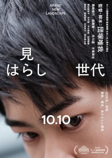 世界中から注目を浴びる団塚唯我監督の長編デビュー作 カンヌ、上海で絶賛された『見はらし世代』特報映像