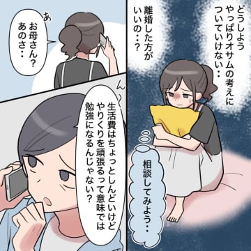 ［８］母に相談「さすがに離婚の判断には早すぎる。我慢も必要」諭されるも残るは不安ばかり。お金回収夫｜ママ広場マンガ
