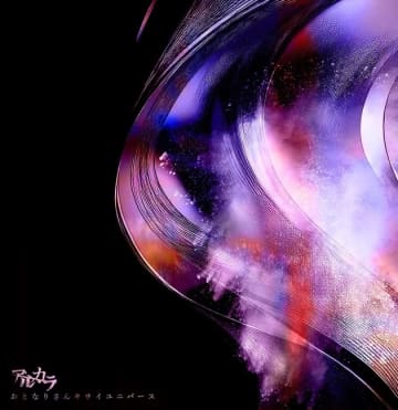 アルカラ、約3年ぶり新曲「おとなりさんキサイユニバース」8/13配信決定
