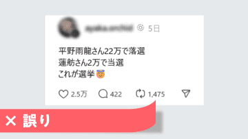 参院選「蓮舫氏2万票で当選」は誤り 33.9万票獲得