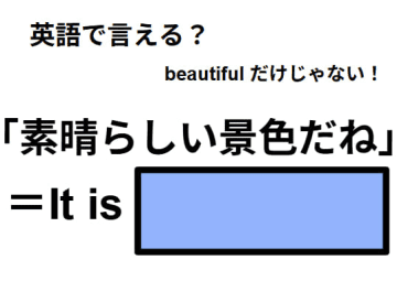 英語で「素晴らしい景色だね」はなんて言う？