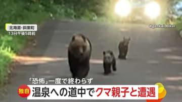 【独自】「ただただ恐怖」1日3度もクマと遭遇　温泉への道中にクマの親子　入浴中も目の前に…帰路でも出没　北海道・斜里町