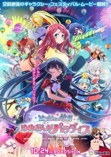 劇場版「ゾンビランドサガ ゆめぎんがパラダイス」ゾンビィVSエイリアン！？衝撃度マックスの本予告＆メインビジュアルが解禁