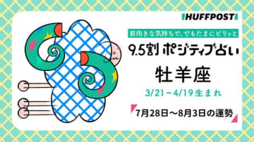 牡羊座（おひつじ座）の運勢　9.5割ポジティブ占い【2025年7月28日〜8月3日】