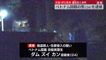 伊万里市強盗殺人事件　ベトナム国籍の男（24）逮捕　佐賀