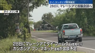 タイ・カンボジア軍事衝突　両国首脳、28日にマレーシアで会談で調整進む　タイ外務省が明らかに