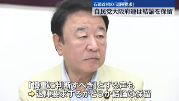 石破首相の「退陣要求」自民党大阪府連は結論保留