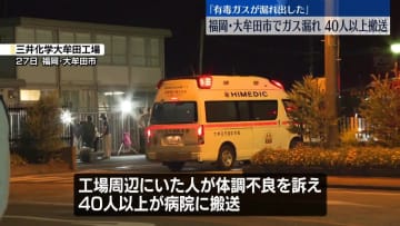 工場から有毒ガス漏れ…40人以上搬送　福岡・大牟田市