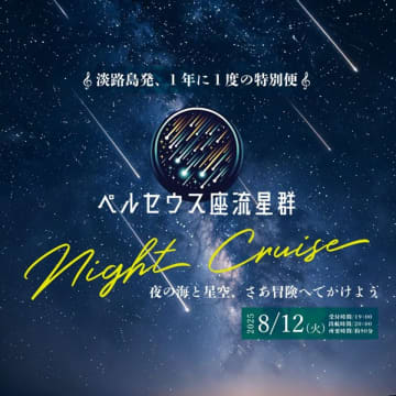 淡路島の夏の夜を舞台に流星群とクルーズの特別な体験