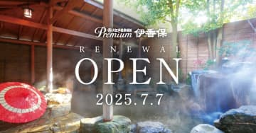 大江戸温泉物語Premium 伊香保 がリニューアルオープン！ライブキッチンバイキングと露天風呂付き客室を満喫
