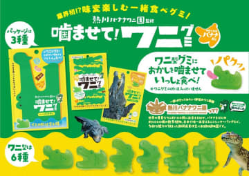 新発売！「噛ませて！ワニグミ 味変の王様バナナあじ」：熱川バナナワニ園から楽しい食体験を提供