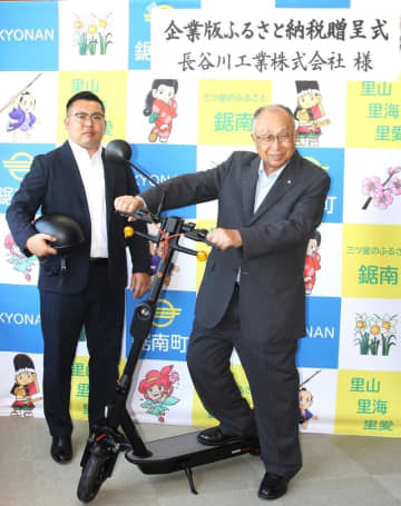 電動キックボード鋸南町へ3台寄付　大阪の企業、観光活用へ