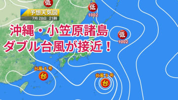 今日28日・明日29日の天気予報　ダブル台風が接近で沖縄や小笠原諸島は大雨・強風・高波のおそれ！東北～九州は災害級の暑さ続く