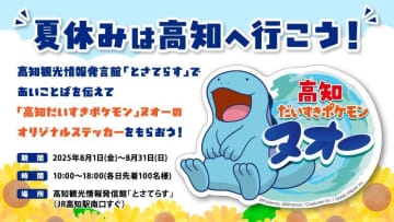 「高知だいすきポケモン」ヌオーの夏休み限定プレゼント企画スタート！＆ヌオーのラッピング自販機が登場！