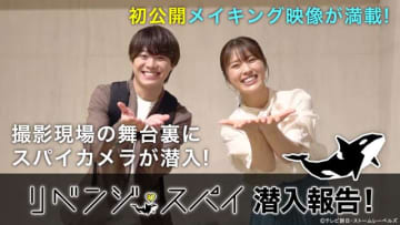 大橋和也＆渋谷凪咲「リベンジ・スパイ」メーキング第1弾でマル秘エピソードを披露