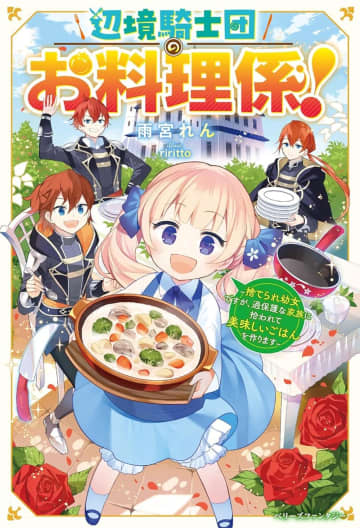『辺境騎士団のお料理係！～捨てられ幼女ですが、過保護な家族に拾われて美味しいごはんを作ります～』のコミカライズ連載がBerry’s Fantasy vol.71より開始
