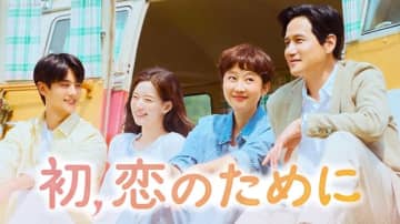 ヨム・ジョンア＆パク・ヘジュン主演の新ドラマ「初、恋のために」8月4日よりU-NEXTで日本初・独占配信