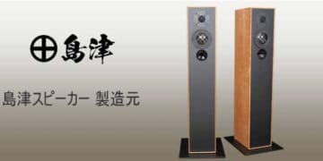 島津スピーカー初のフロア型「MODEL-4」試聴会、オーディオユニオンお茶の水ハイエンド中古館にて8/9開催