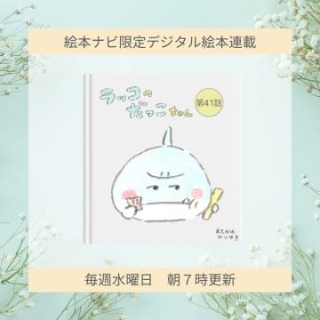 【読めます】えちがわのりゆき連載漫画「ラッコのだっこちゃん」（41～50話）