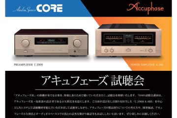 アキュフェーズ製品の試聴会、福井「オーディオスペースコア」にて9月6日・7日に開催