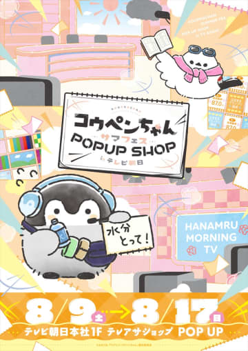 『コウペンちゃん』POP UPイベントがテレ朝サマフェスで初開催