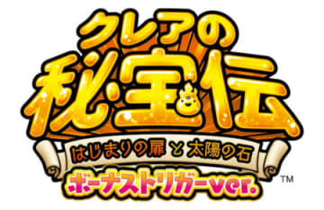 初代「クレア」がBT搭載で復活!! スマスロ新台「クレアの秘宝伝 ～はじまりの扉と太陽の石～ ボーナストリガーver.」発売　遊びやすさはそのままにBB約356枚、完全攻略出玉率114.0％（設定6）／大都技研