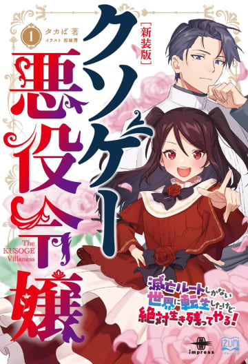 いずみノベルズ2025年7月刊行のラインナップをご紹介。『クソゲー悪役令嬢 新装版』の1冊