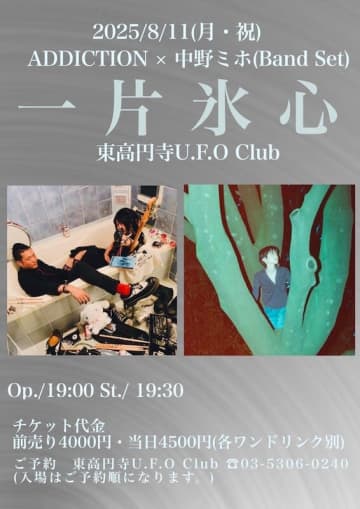 中野ミホ（Band Set）とADDICTIONが8月11日にツーマンライブを開催