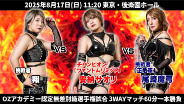【OZアカデミー】8.17後楽園で無差別級王座が3WAYマッチに！ 安納、翔、尾崎が激突！