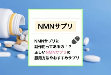 若返り出来ると評判のNMNサプリに副作用？危険性なく安全に摂取出来る方法とおすすめのサプリをご紹介！