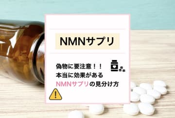 本当に効果があるNMNサプリを選ぼう！偽物を購入しないための見分け方と本物の特徴とは