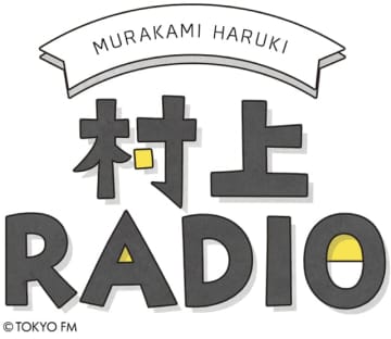 村上春樹 ギリシャにある“ハルキ島”に行ったときの話「好奇心で実際に足を運んでみました」
