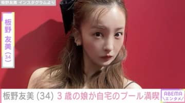 板野友美「自宅のプールすごいのできた」娘・ベビちんが新居でプールを楽しむ様子披露