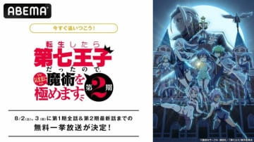 『転生したら第七王子』第1期＆第2期最新話まで全話一挙放送がABEMAで決定