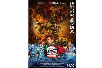 『劇場版「鬼滅の刃」無限城編 第一章 猗窩座再来』、8月2日(土)よりドルビーシネマ上映開始