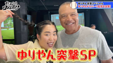 LA在住のゆりやんレトリィバァ、ロバーツ監督に突撃！佐々木朗希の復活を人気占い師・Love Me Doが占う「キャッチャーがカギ」
