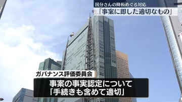 国分太一さん降板めぐる対応は「適切」　日本テレビガバナンス評価委員会が意見書