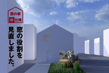 無印の家、土間仕様の「窓の家」
