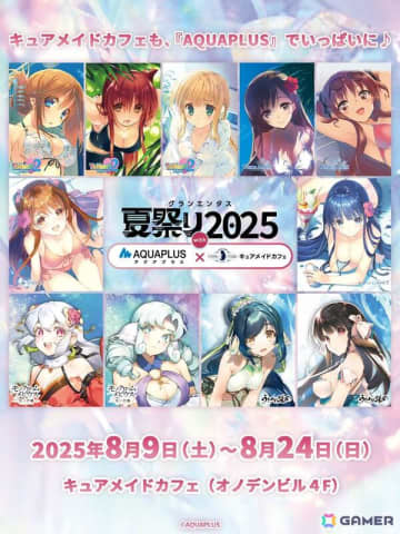 「グランエンタス夏祭り2025 with アクアプラス×キュアメイドカフェ」が8月9日より開催！ToHeart、うたわれるもの、WHITE ALBUM2などのメニューが登場