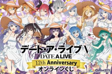「アニメ『デート・ア・ライブ』12th Anniversary オンラインくじ」がくじ引き堂で7月29日より販売！