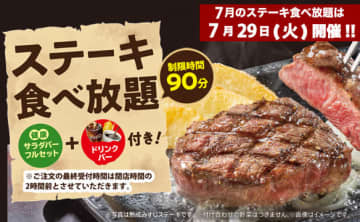 ステーキなど肉料理4品、ライス・カレー・サラダなど食べ放題にドリンクバー付きで税込2,900円! ステーキガストが「ステーキ食べ放題」を明日29日(火)開催