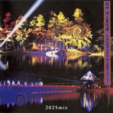 姫神、「浄土曼陀羅～平泉毛越寺法楽会 浄土庭園コンサート（2025mix）」配信リリース