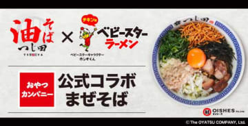 ベビースターラーメン×つじ田の夢コラボ♡話題のまぜそば登場！