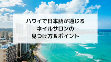 ハワイで日本語が通じるネイルサロンの見つけ方＆ポイント