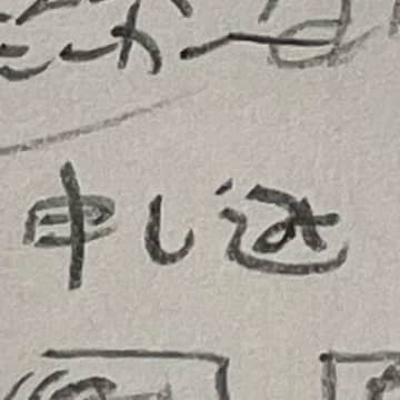 存在しないのに何故か読める...　不思議な〝新文字〟に21万人驚がく「初見で違和感なく読んでたｗ」