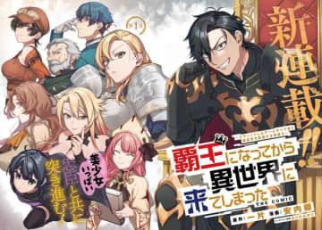 『覇王になってから異世界に来てしまった！～エディットしたゲームキャラ達と異世界を蹂躙する我覇王～』のコミカライズ連載が開始