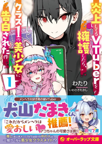 メンヘラ大好き男の娘VTuber「犬山たまき」も推薦『炎上してるVTuberを擁護したら、クラス1の美少女に告白された件』が発売中