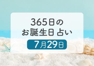 7月29日生まれはこんな人　365日のお誕生日占い【鏡リュウジ監修】