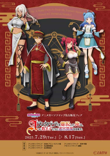 アニメ『Aランクパーティを離脱した俺は、元教え子たちと迷宮深部を目指す。』アニメガ×ソフマップ先行販売フェアが開催